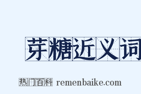麥芽糖近义词是什么意思的图片